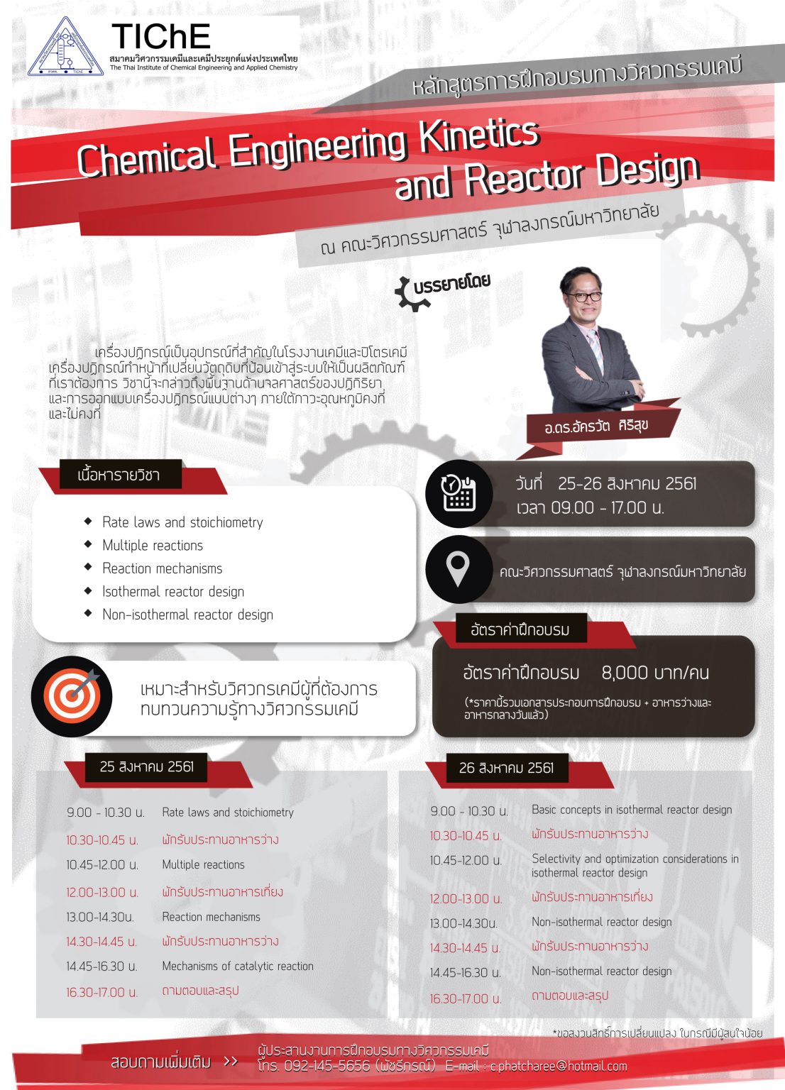 เปิดอบรมหลักสูตร Chemical Engineering and Reactor Design วัน