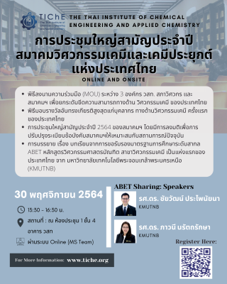 การประชุมใหญ่สามัญประจำปีสมาคมวิศวกรรมเคมีและเคมีประยุกต์แห่งประเทศไทย