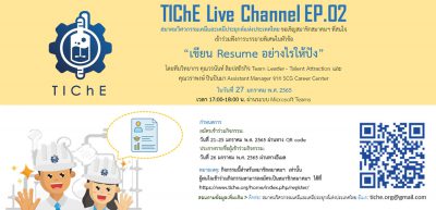 TIChE Live Channel EP.2 “เขียน Resume อย่างไรให้ปัง”