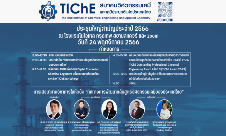 สมาคมวิศวกรรมเคมีและเคมีประยุกต์แห่งประเทศไทย ขอเชิญเข้าร่วมการประชุมใหญ่สามัญประจำปี 2566