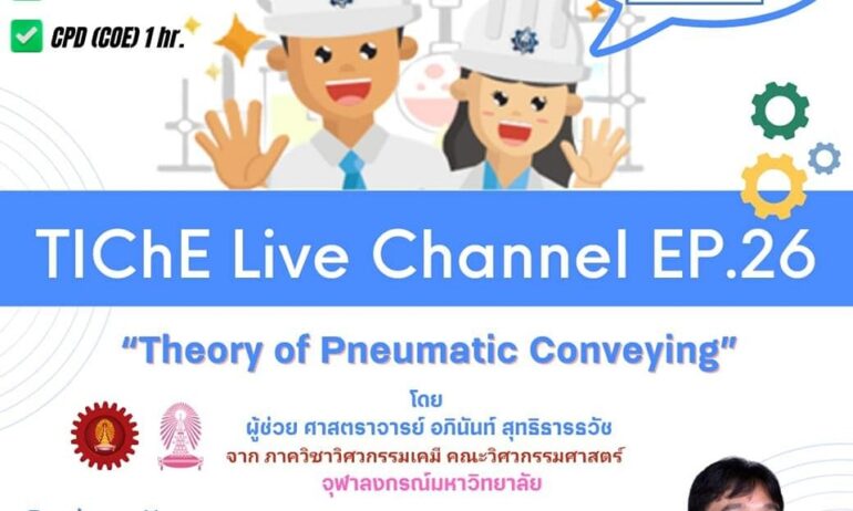 TIChE Live Channel : EP.26 “Theory of Pneumatic Conveying”