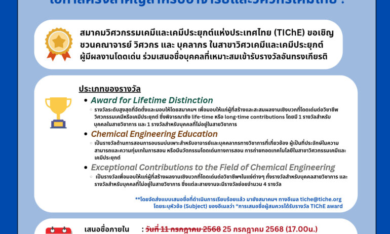 📢 ขยายเวลาการเสนอชื่อเข้ารับรางวัล TIChE Award ประจำปี 2025