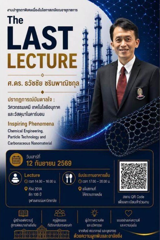 โปสเตอร์งานปาฐกถาพิเศษ The Last Lecture โดย ศาสตราจารย์ ดร. ธวัชชัย ชรินพาณิชกุล วันเสาร์ที่ 12 กันยายน 2569