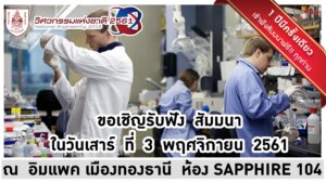 โปสเตอร์เชิญฟังสัมมนาในงานวิศวกรรมแห่งชาติ 2561 วันเสาร์ที่ 3 พฤศจิกายน 2561 ณ อิมแพ็ค เมืองทองธานี ห้อง Sapphire 104
