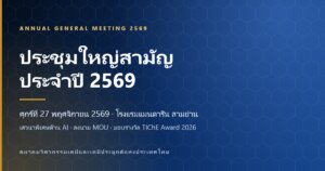 แบนเนอร์ประชุมใหญ่สามัญประจำปี 2569 วันศุกร์ที่ 27 พฤศจิกายน 2569 ณ โรงแรมแมนดาริน สามย่าน